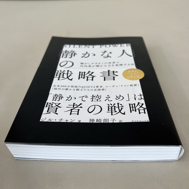 「静かな人」の戦略書 騒がしすぎるこの世界で内向型が静かな力を発揮する法 エンタメ/ホビーの本(ビジネス/経済)の商品写真