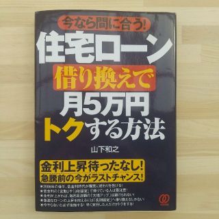 住宅ローン借り換えで月5万円トクする方法 : 今なら間に合う!(ビジネス/経済)