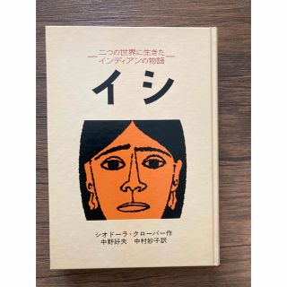 イワナミショテン(岩波書店)のイシ(文学/小説)