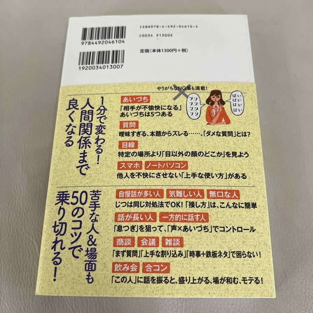 たった１分で会話が弾み、印象まで良くなる聞く力の教科書 エンタメ/ホビーの本(ビジネス/経済)の商品写真