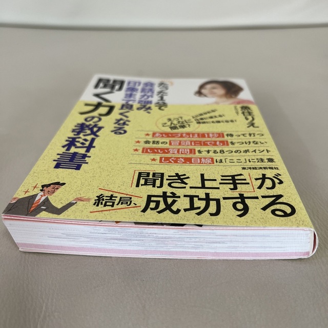 たった１分で会話が弾み、印象まで良くなる聞く力の教科書 エンタメ/ホビーの本(ビジネス/経済)の商品写真