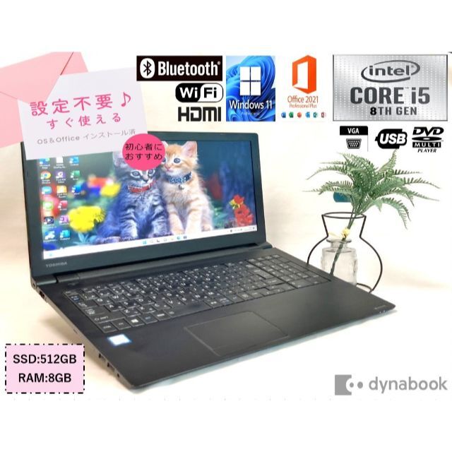 美品 15型 ノートパソコン 東芝 B65DN i5 8世代 SSD512GB-