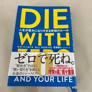 ＤＩＥ　ＷＩＴＨ　ＺＥＲＯ 人生が豊かになりすぎる究極のルール(ビジネス/経済)