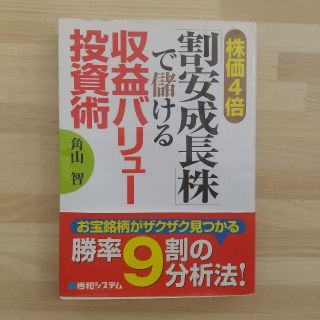 株価4倍「割安成長株」で儲ける収益バリュー投資術(ビジネス/経済)