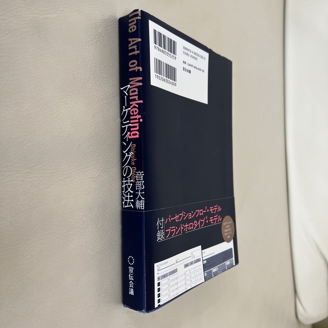 Ｔｈｅ　Ａｒｔ　ｏｆ　Ｍａｒｋｅｔｉｎｇ　マーケティングの技法 パーセプションフ エンタメ/ホビーの本(ビジネス/経済)の商品写真