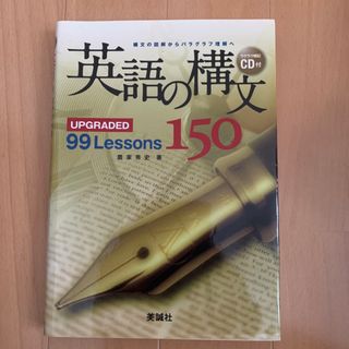 英語の構文１５０ ＵＰＧＲＡＤＥＤ　９９　Ｌｅｓｓｏｎｓ（CDなし）(語学/参考書)