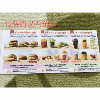 マクドナルド(マクドナルド)のマクドナルド株主優待券(フード/ドリンク券)