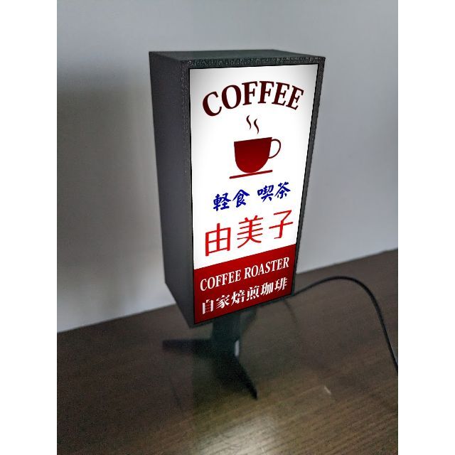 【文字変更無料】喫茶店 コーヒー カフェ レトロ 看板 置物 ライトスタンド