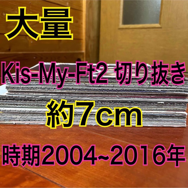 Kis-My-Ft2(キスマイフットツー)の『Kis-My-Ft2  切り抜き まとめ売り 約７cm』 エンタメ/ホビーのタレントグッズ(アイドルグッズ)の商品写真