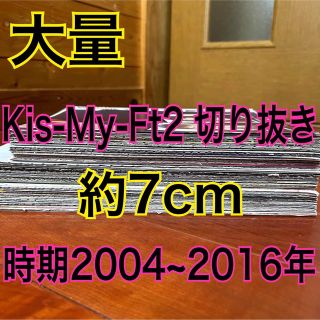 キスマイフットツー(Kis-My-Ft2)の『Kis-My-Ft2  切り抜き まとめ売り 約７cm』(アイドルグッズ)