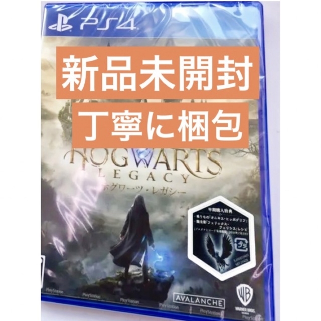 新品未開封・丁寧に梱包　早期購入特典あり　ホグワーツ　レガシー　ps4