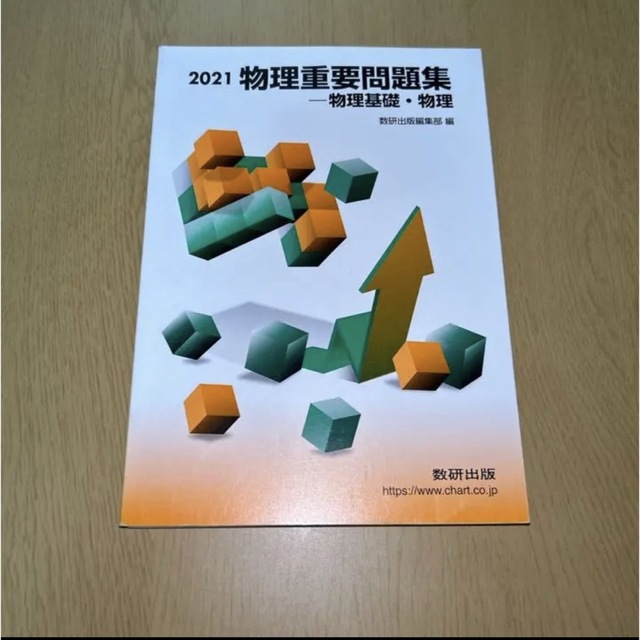 2021 実戦物理重要問題集 物理基礎・物理 エンタメ/ホビーの本(語学/参考書)の商品写真