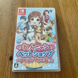ニンテンドースイッチ(Nintendo Switch)のわんニャンペットショップ かわいいペットとふれあう毎日 Switch(家庭用ゲームソフト)