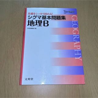 シグマ基本問題集地理B(語学/参考書)