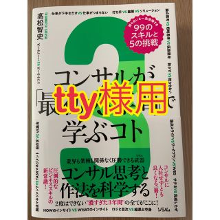 コンサルが「最初の３年間」で学ぶコト知らないと一生後悔する99のスキルと５の挑戦(ビジネス/経済)