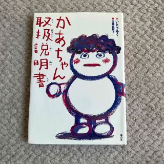 かあちゃん取扱説明書(絵本/児童書)