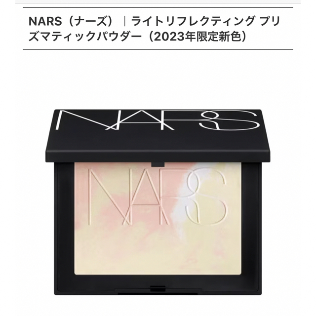 NARS ライトリフレクティングプリズマティックパウダー 02555 ...