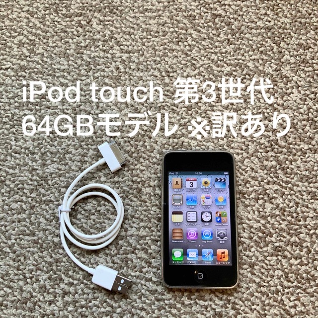 iPod touch(アイポッドタッチ)のiPod touch 第3世代 64GB Appleアップル アイポッド 本体 スマホ/家電/カメラのオーディオ機器(ポータブルプレーヤー)の商品写真