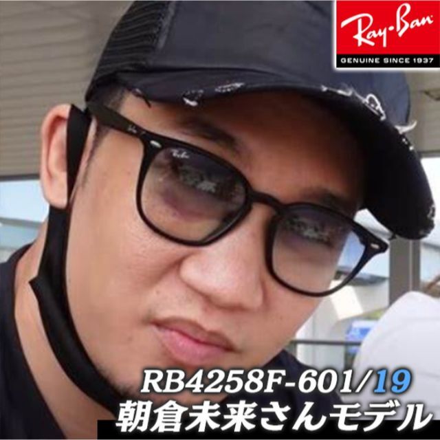 高速で発送！　国内正規品　レイバン　朝倉未来着用！　RB4258F-601/19