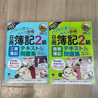 ショウエイシャ(翔泳社)の　パブロフ流でみんな合格日商簿記２級　商業簿記工業簿記セット　テキスト＆問題集 (資格/検定)