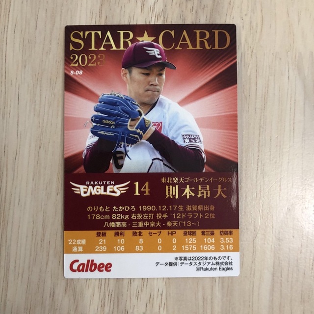 プロ野球チップス2023年第１弾 則本昂大サイン入りスターカード エンタメ/ホビーのトレーディングカード(シングルカード)の商品写真