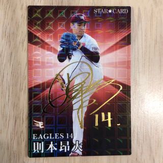 プロ野球チップス2023年第１弾 則本昂大サイン入りスターカード(シングルカード)