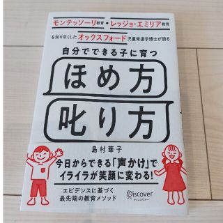 自分でできる子に育つほめ方叱り方 モンテッソーリ教育・レッジョ・エミリア教育を知(資格/検定)