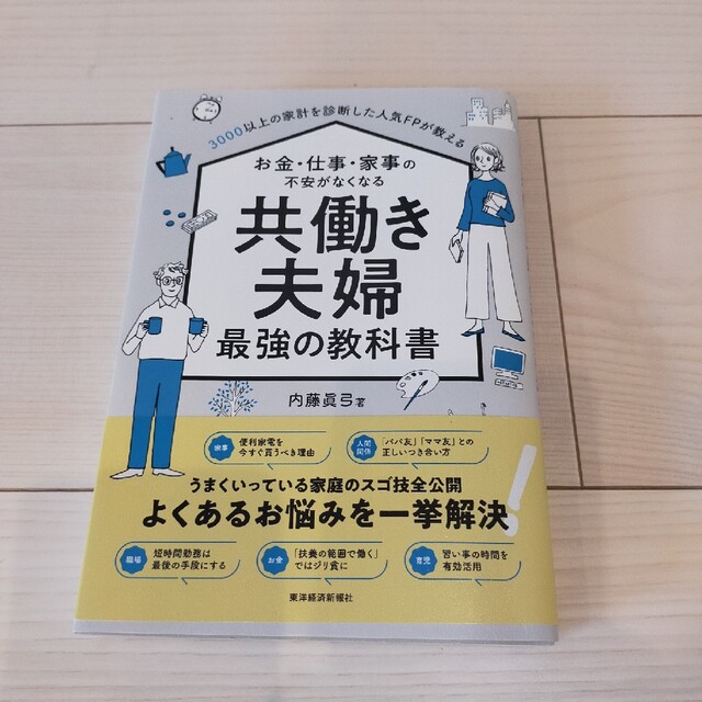 お金・仕事・家事の不安がなくなる共働き夫婦最強の教科書 ３０００以上の家計を診断 エンタメ/ホビーの本(住まい/暮らし/子育て)の商品写真