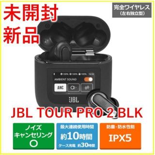 JBL　フルワイヤレスイヤホン TOUR PRO 2【新品・未開封】(ヘッドフォン/イヤフォン)