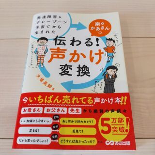 楽々かあさんの伝わる！声かけ変換 発達障害＆グレーゾーン子育てから生まれた(結婚/出産/子育て)