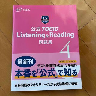 美品　CD未使用　公式ＴＯＥＩＣ　問題集 音声ＣＤ２枚付 ４(資格/検定)