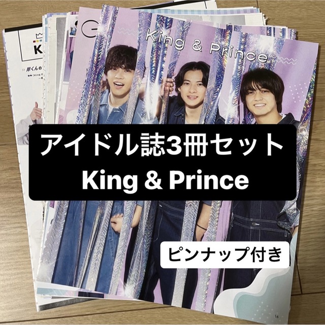 King & Prince(キングアンドプリンス)の【補強付き】King&Prince   アイドル誌3冊セット　切り抜き エンタメ/ホビーの雑誌(アート/エンタメ/ホビー)の商品写真