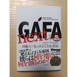 ＧＡＦＡ　ｎｅｘｔ　ｓｔａｇｅ 四騎士＋Ｘの次なる支配戦略(ビジネス/経済)