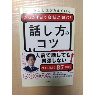 話し方のコツ大全 口ベタな人ほどうまくいくたった１日で会話が弾む！(ビジネス/経済)