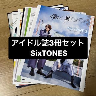 ストーンズ(SixTONES)の❷SixTONES    アイドル誌3冊セット　切り抜き(アート/エンタメ/ホビー)