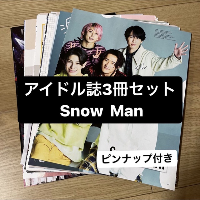 Snow Man(スノーマン)のSnow Man    アイドル誌3冊セット　切り抜き エンタメ/ホビーの雑誌(アート/エンタメ/ホビー)の商品写真