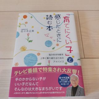 「育てにくい子」と感じたときに読む本(結婚/出産/子育て)