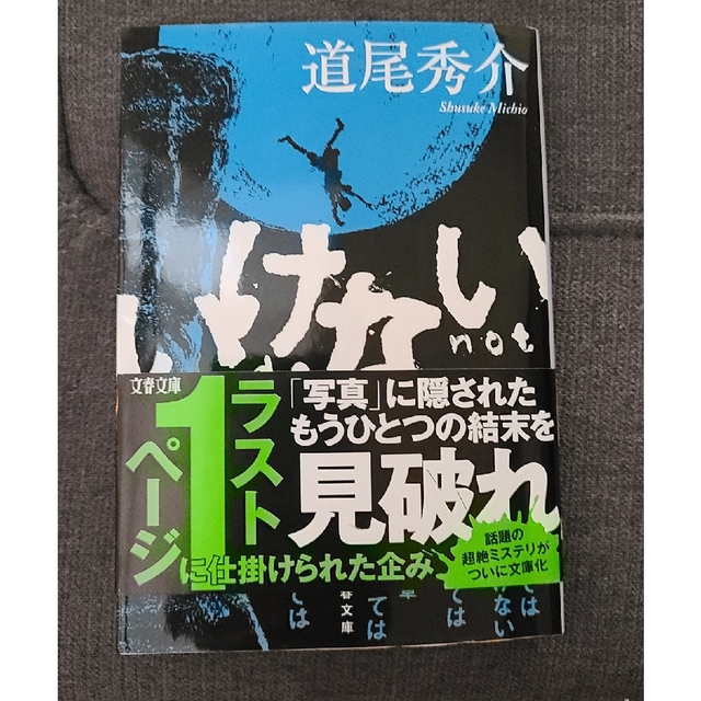 文庫本「いけない」道尾秀介 エンタメ/ホビーの本(文学/小説)の商品写真