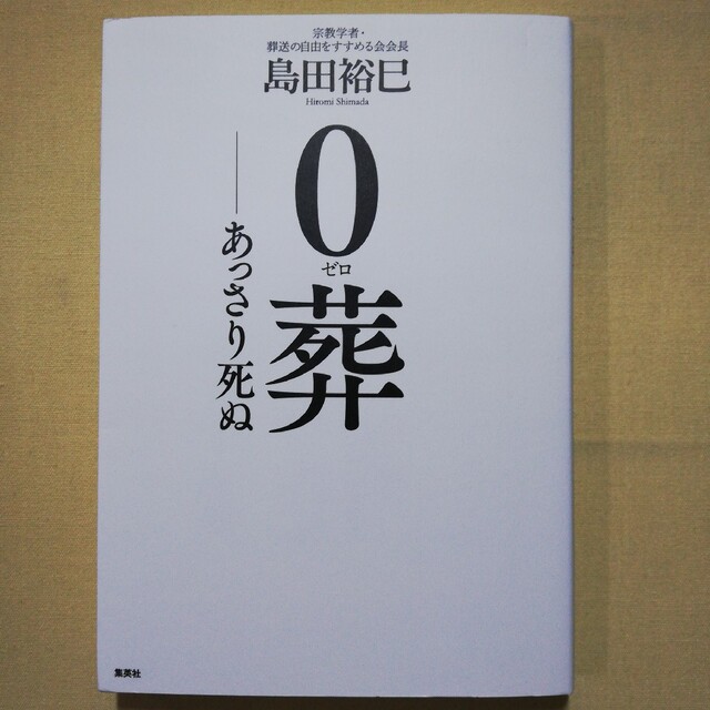 ０葬 あっさり死ぬ エンタメ/ホビーの本(文学/小説)の商品写真