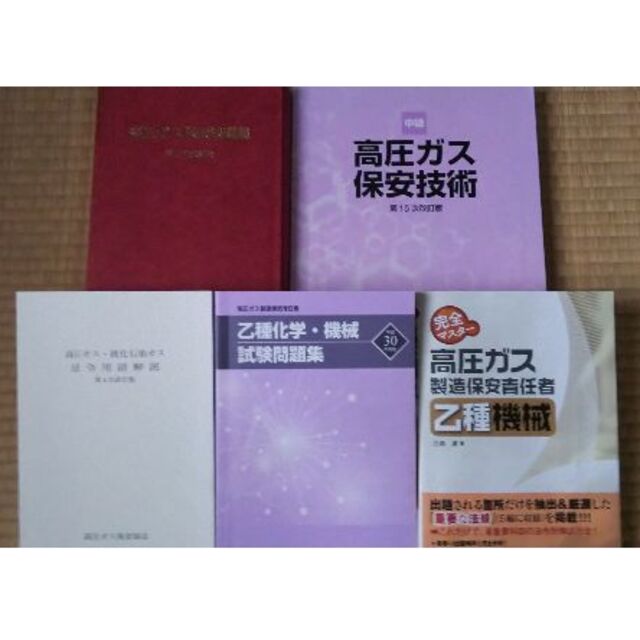 高圧ガス乙種  参考書セット