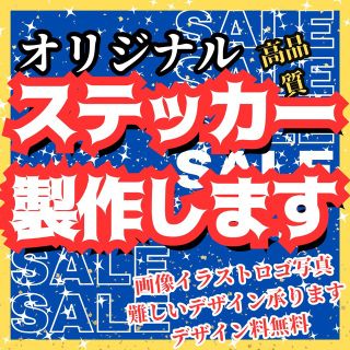 #オーダーメイド　ステッカー作成　何でも印刷します　加工可　デザイン無料　画像(しおり/ステッカー)