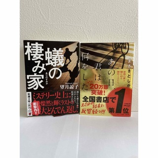 蟻の棲み家【望月諒子】、あの日、君は何をした【まさきとしか】(文学/小説)