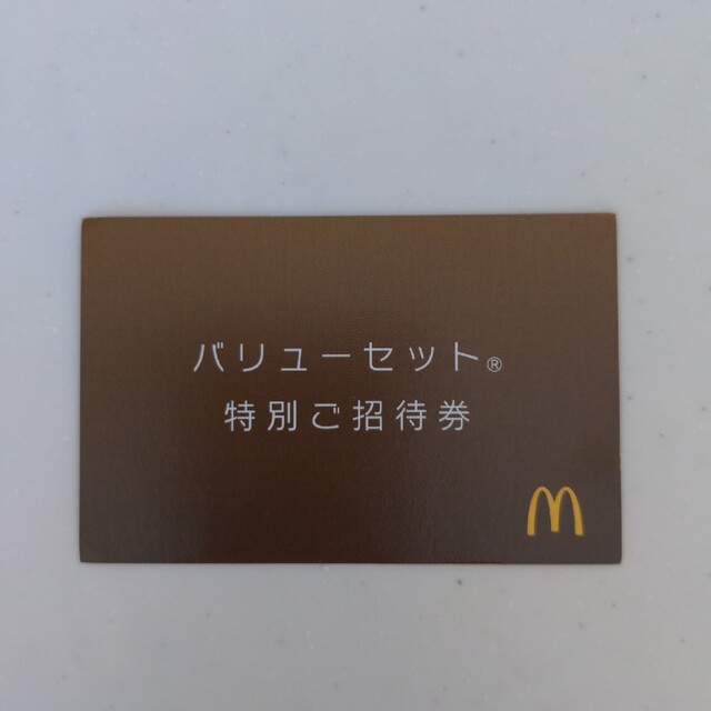 マクドナルド(マクドナルド)のマクドナルド　バリューセット特別ご招待券 チケットの優待券/割引券(フード/ドリンク券)の商品写真