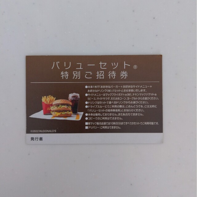 マクドナルド無料券　3枚セット　バリューセット特別ご招待券