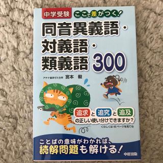 中学受験ここで差がつく！同音異義語・対義語・類義語３００(語学/参考書)