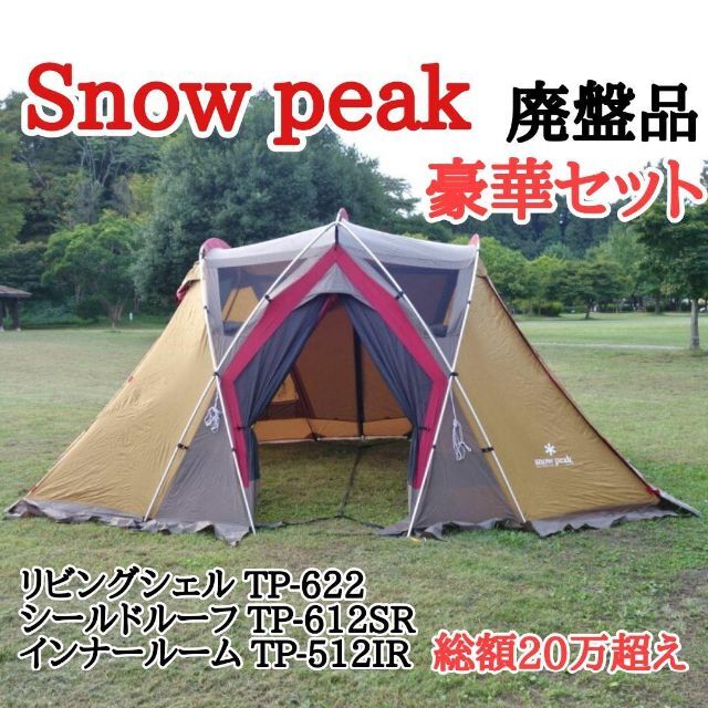 最終値下げ スノーピーク リビングシェル TP-622-