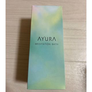 アユーラ(AYURA)の【新品未使用】アユーラ メディテーションバスt 300ml(入浴剤/バスソルト)