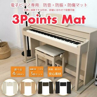 3point mat スリーポイントマット　電子ピアノ(電子ピアノ)