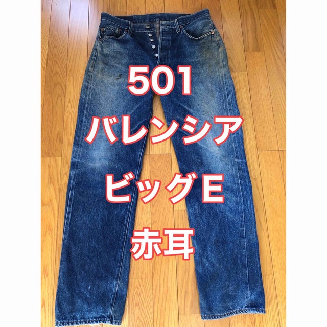 ◇米国製 バレンシア LEVI'S リーバイス 501 ジーンズ/BIG E-