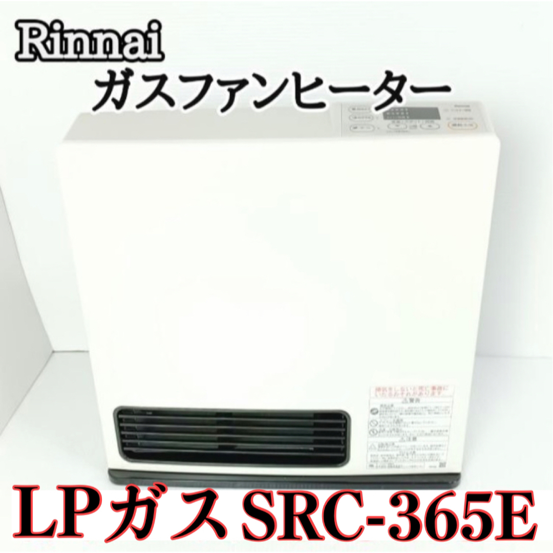 リンナイ ガスファンヒーター　SRC-365E （新品）